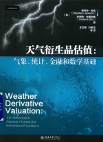 天气衍生品估值 气象、统计、金融和数学基础