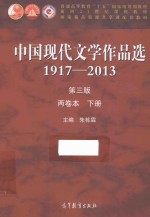 中国现代文学作品选1917~2013 第3版 两卷本 下册