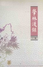 学林漫录 三集