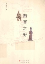 太原 秦晋之好