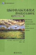 交际中的人际关系仪式群内仪式互动研究 中文导读注释版=RELATIONAL RITUALS AND COMMUNICATION RITUAL INTERACTION IN GROUPS