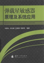 弹载星敏感器原理及系统应用