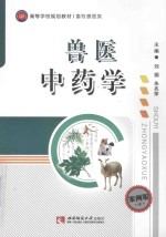 兽医中药学 案例版