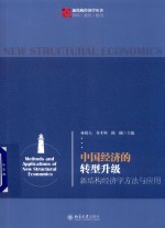 中国经济的转型升级 新结构经济学方法与应用