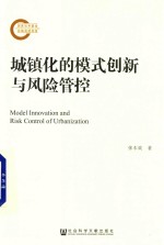 城镇化的模式创新与风险管控