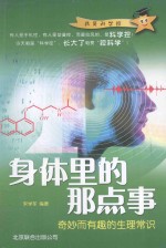 身体里的那点事 奇妙而有趣的生理常识