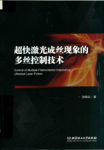 超快激光成丝现象的多丝控制技术=CONTROL OF MULTIPLE FILAMENTATION INDUCED BY ULTRAFAST LASER PULSES