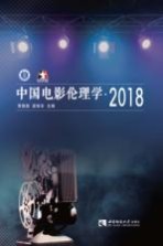 中国电影伦理学 2018