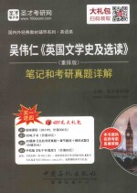 吴伟仁《英国文学史及选读》(重排版)笔记和考研真题详解
