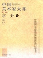中国美术家大系 第17辑 京开卷
