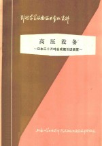 高压设备 日本三十万吨合成氨引进装置
