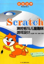 边玩边学Scratch 2 Scratch测控板与儿童趣味游戏设计