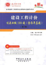 建设工程计价过关必做1000题(含历年真题)(第3版)