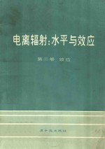 电离辐射:水平与效应 第二卷 效应 联合国原子辐射效应科学委员会大会报告及附件