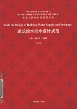 建筑给水排水设计规范 GB 50015-2003 英文版