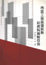 市政工程监理实务和资料编制范例