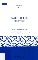 法律工具主义 对法治的危害=Law as a means to an end threat to the rule of law