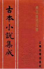 古本小说集成 皇明诸司公案