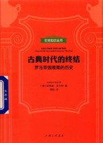 古典时代的终结 罗马帝国晚期的历史