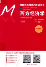 西方经济学习题本(微观部分·第7版)