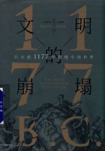 文明的崩塌 公元前1177年的地中海世界