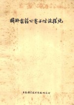 国外农药公害与防治措施