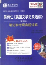 吴伟仁《美国文学史及选读》(重排版)笔记和考研真题详解