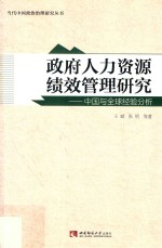 政府人力资源绩效管理研究 中国与全球经验分析