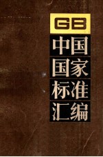 中国国家标准汇编 131 GB 10615-10685