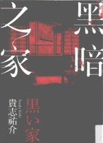 黑暗之家 新版
