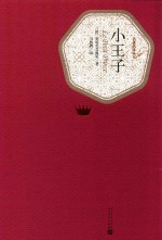名著名译丛书 小王子