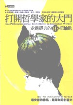 打开哲学家的大门 走进经典的16把钥匙