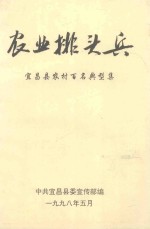 农业排头兵 宜昌县农村百名典型集