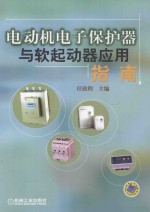 电动机电子保护器与软起动器应用指南