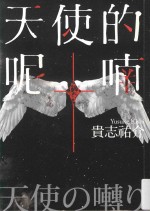 天使的呢喃 新版