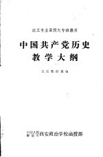 中国共产党历史教学大纲