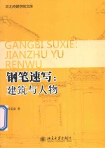 钢笔速写 建筑与人物
