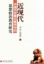 近现代中国历史重大事件中的 思想政治教育研究