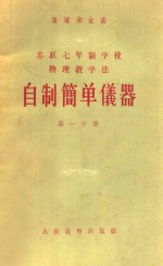 自制简单仪器 第一分册 苏联七年制学校物理教学法