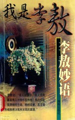 我是李敖 李敖妙语
