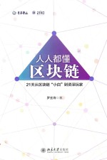 人人都懂区块链
