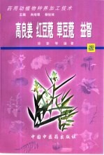 药用动植物种养加工技术 52 高良姜 红豆蔻 草豆蔻 益智
