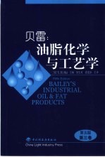 贝雷:油脂化学与工艺学 第3卷
