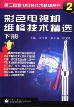 彩色电视机维修技术精选 下