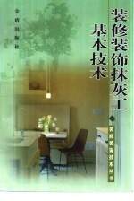 装修装饰抹灰工基本技术