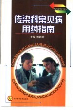 传染科常见病用药指南