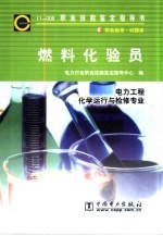 燃料化验员 11-008 职业标准·试题库 电力工程 化学运行与检修专业