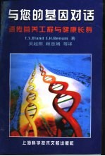 与您的基因对话 遗传营养工程与健康长寿
