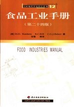 食品工业手册