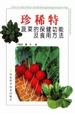 珍稀特蔬菜的保健功能及食用方法